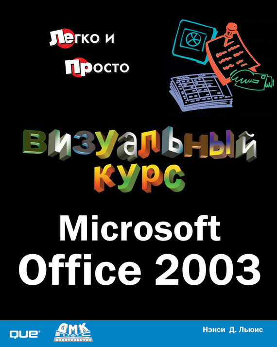 Скачать Визуальный курс. Microsoft Office 2003 быстро