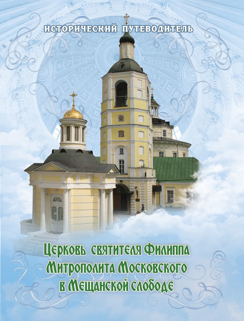 Скачать Церковь Святителя Филиппа Митрополита Московского в Мещанской слободе быстро