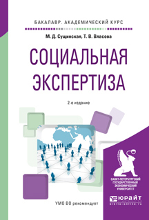 Скачать Социальная экспертиза 2-е изд., пер. и доп. Учебное пособие для академического бакалавриата быстро