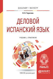 Скачать Деловой испанский язык 2-е изд. Учебник и практикум для бакалавриата и магистратуры быстро