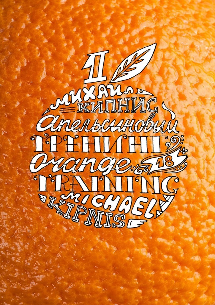 Скачать Апельсиновый тренинг 18. Игры и упражнения на знакомство быстро
