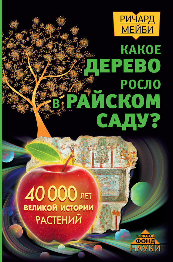 Скачать Какое дерево росло в райском саду? 40 000 лет великой истории растений быстро