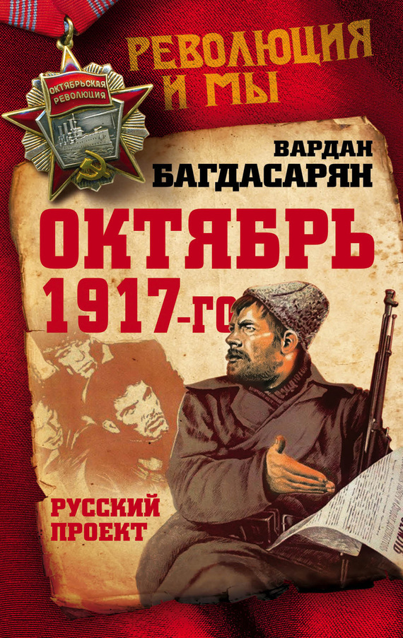 Скачать Октябрь 1917-го. Русский проект быстро