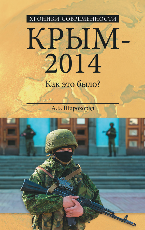 Скачать Крым 2014. Как это было? быстро