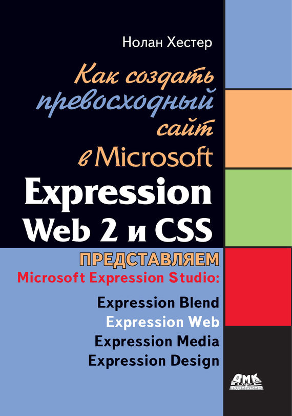 Скачать Как создать превосходный cайт в Microsoft Expression Web 2 и CSS быстро