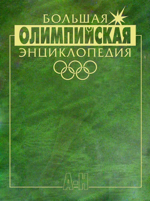 Скачать Большая олимпийская энциклопедия. . А Н быстро