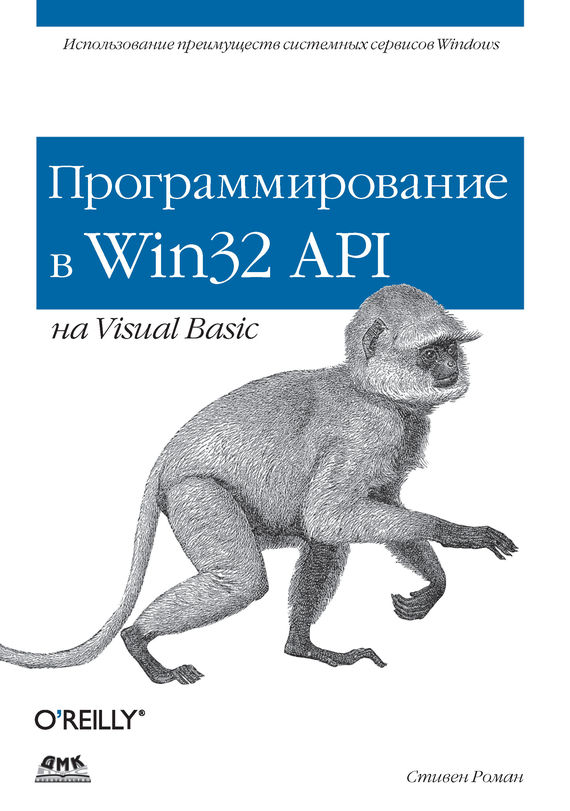 Скачать Программирование в Win32 API на Visual Basic быстро
