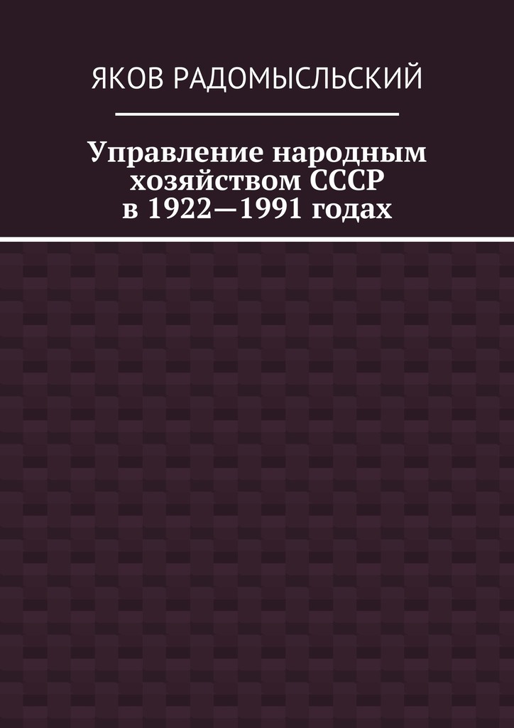 Скачать Управление народным хозяйством СССР в 19221991 годах быстро