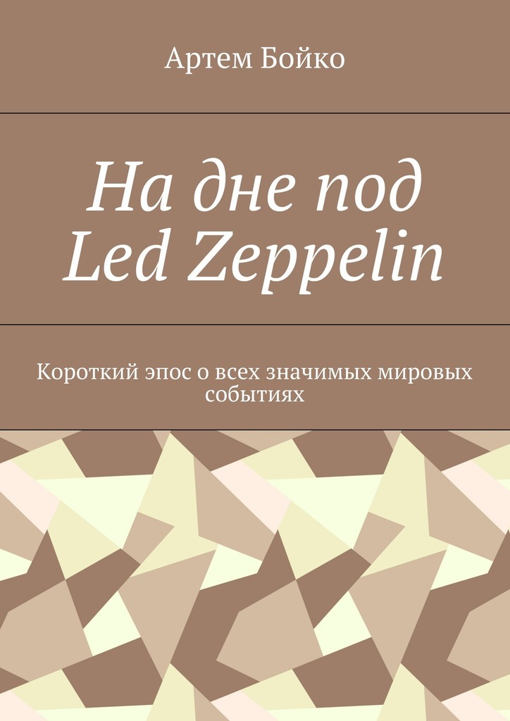 Скачать На дне под Led Zeppelin. Короткий эпос о всех значимых мировых событиях быстро