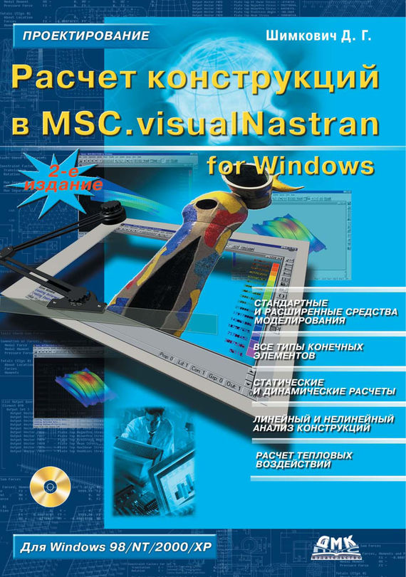 Скачать Расчет конструкций в MSC.visualNastran for Windows быстро