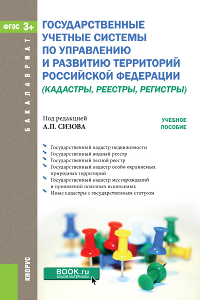 Скачать Государственные учетные системы по управлению и развитию территорий Российской Федерации (кадастры, реестры, регистры) быстро