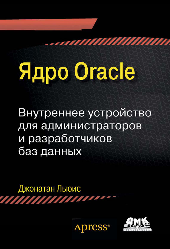 Скачать Ядро Oracle. Внутреннее устройство для администраторов и разработчиков баз данных быстро