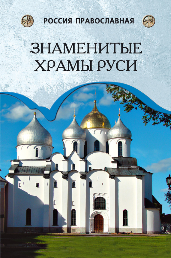 Скачать Знаменитые храмы Руси быстро