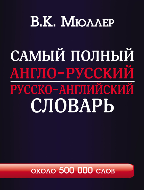 Скачать Самый полный англо-русский русско-английский словарь с современной транскрипцией. Около 500 000 слов быстро