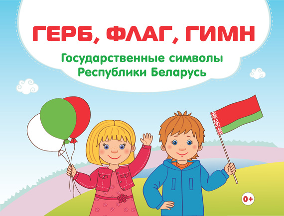 Скачать Герб, флаг, гимн. Государственные символы Республики Беларусь быстро