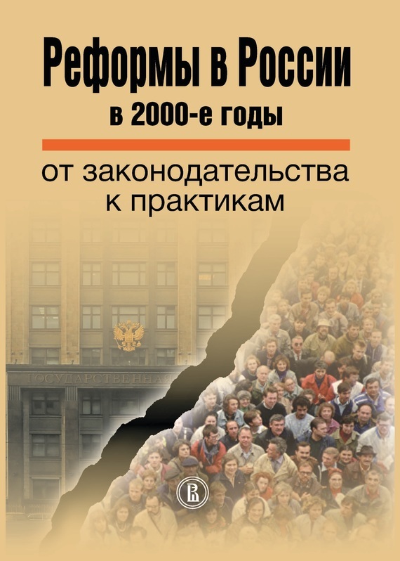 Скачать Реформы в России в 2000-е годы. От законодательства к практикам быстро