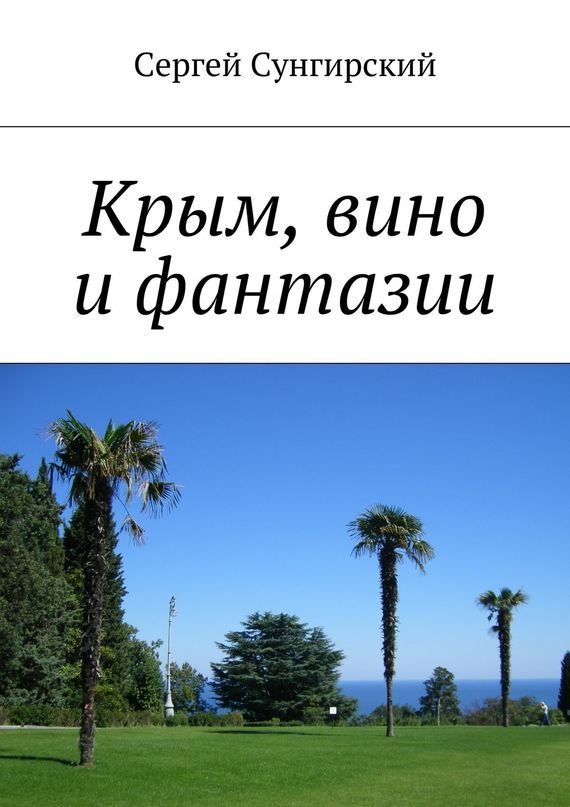 Скачать Крым, вино и фантазии быстро