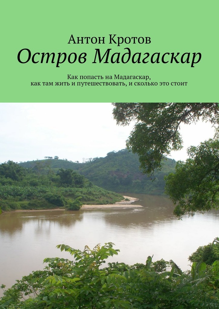 Скачать Мадагаскар: практический путеводитель. Как попасть на Мадагаскар, как там жить и путешествовать, и сколько это стоит быстро