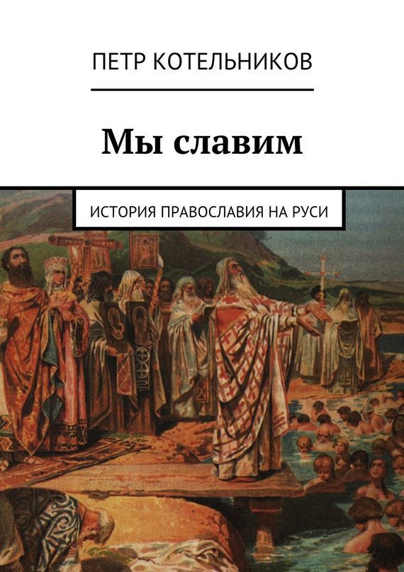 Скачать Мы славим. История православия на Руси быстро