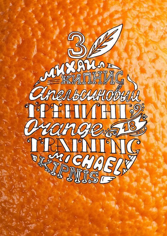 Скачать Апельсиновый трениг 18. Orange training 18. Книга третья. Творчество заразительно! Тренинг креативности быстро