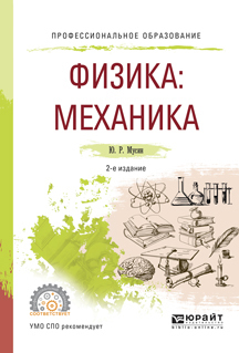 Скачать Физика: механика 2-е изд., испр. и доп. Учебное пособие для СПО быстро