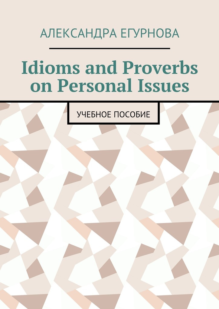Скачать Idioms and Proverbs on Personal Issues. Учебное пособие быстро