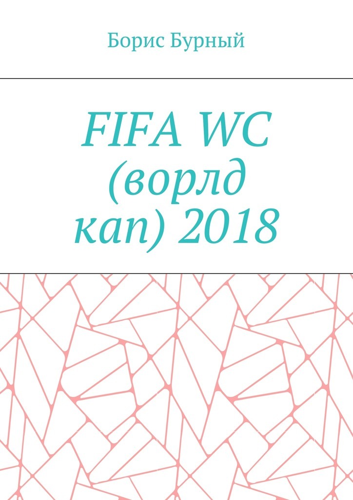 Скачать FIFA WC (ворлд кап) 2018 быстро