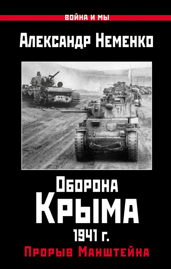 Скачать Оборона Крыма 1941 г. Прорыв Манштейна быстро