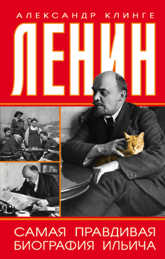 Скачать Ленин. Самая правдивая биография Ильича быстро