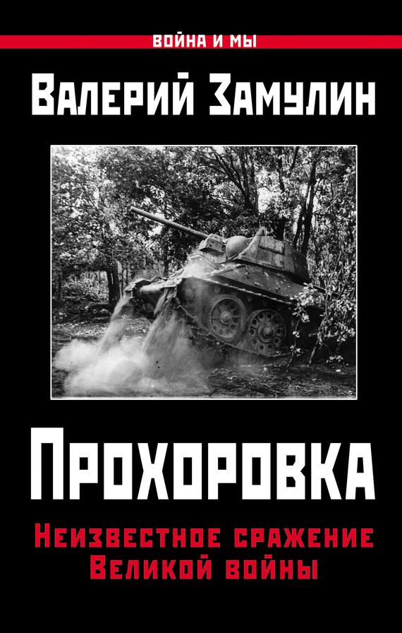 Скачать Прохоровка. Неизвестное сражение Великой войны быстро