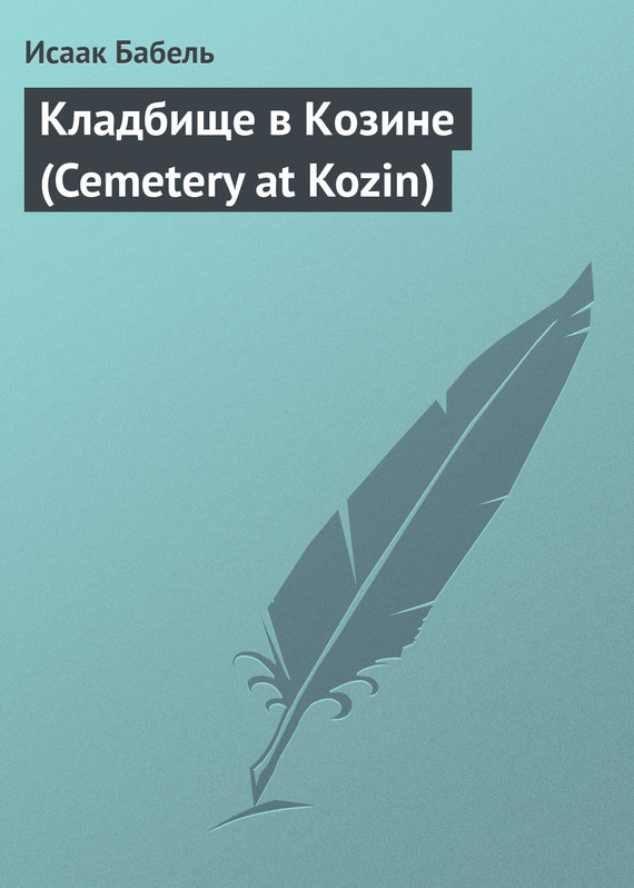 Скачать Кладбище в Козине (Cemetery at Kozin) быстро