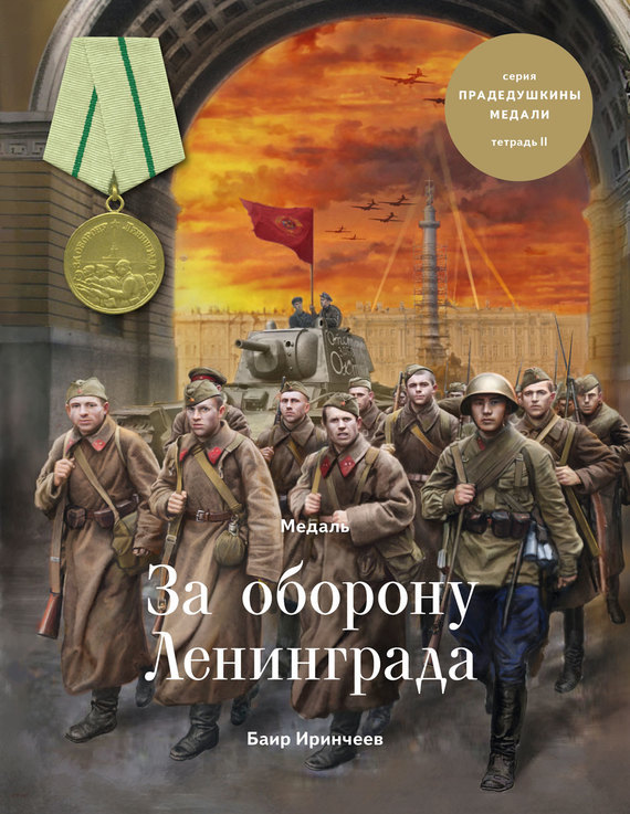 Скачать Медаль За оборону Ленинграда быстро