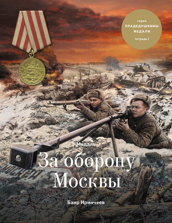 Скачать Медаль За оборону Москвы быстро