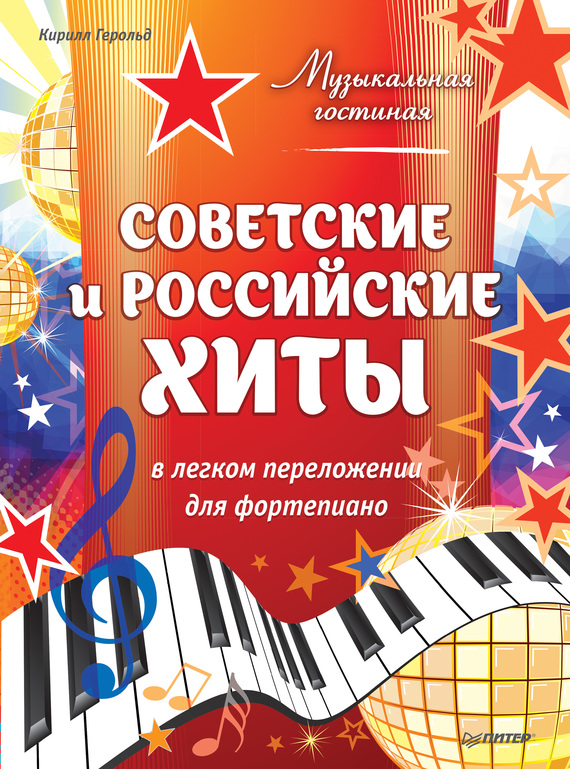 Скачать Советские и российские хиты в легком переложении для фортепиано быстро