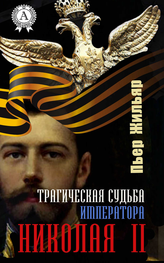 Скачать Трагическая судьба императора Николая II быстро