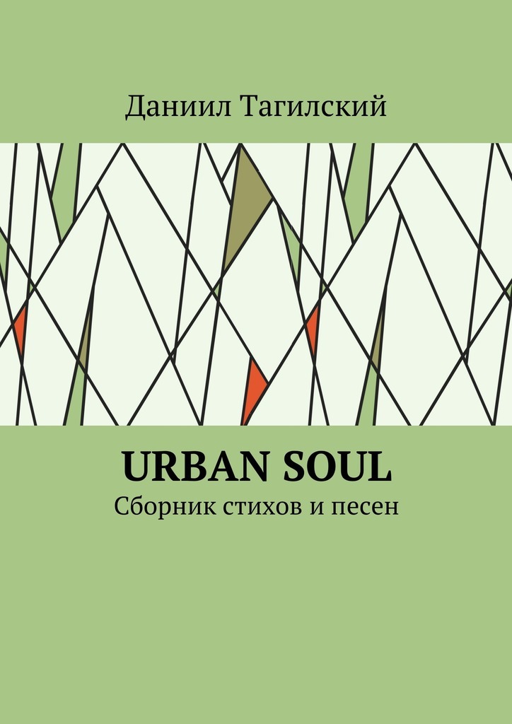 Скачать Urban Soul. Сборник стихов и песен быстро