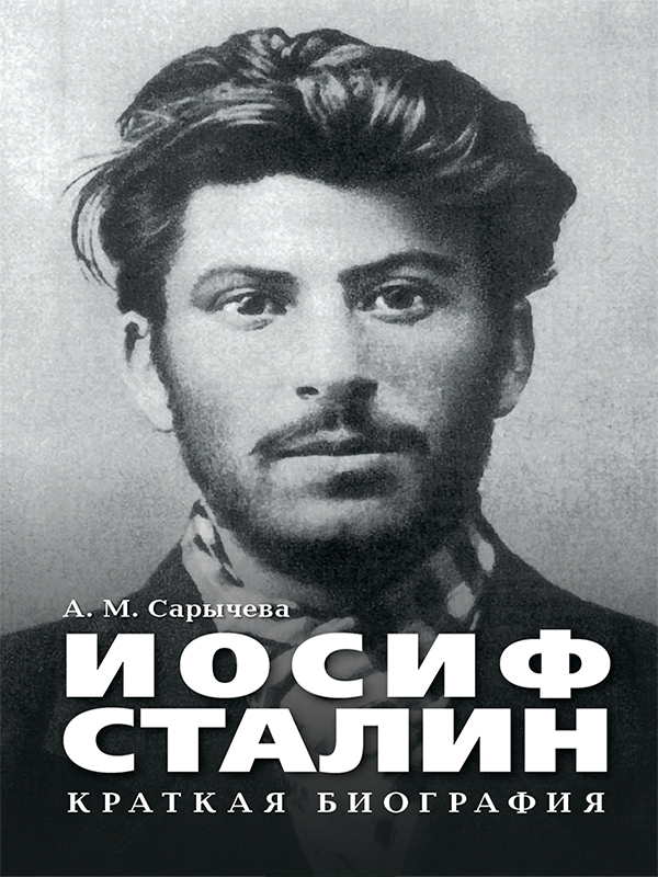 Скачать Иосиф Сталин. Краткая биография быстро
