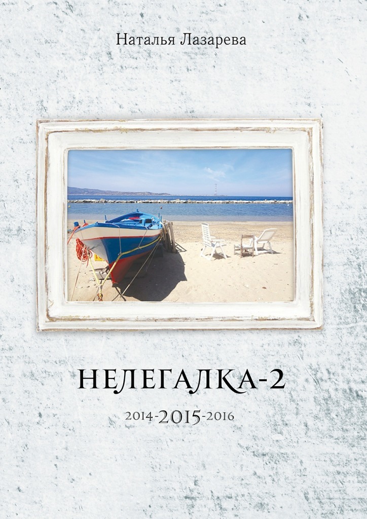 Скачать Нелегалка-2-2015. 2014-2015-2016 быстро