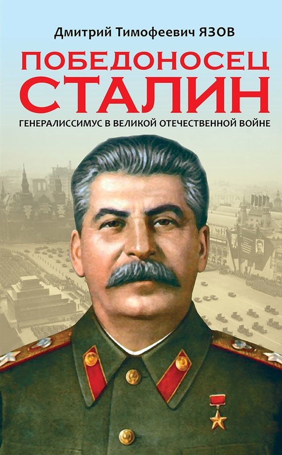 Скачать Победоносец Сталин. Генералиссимус в Великой Отечественной войне быстро