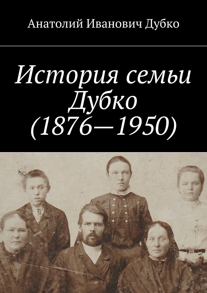 Скачать История семьи Дубко (1876-1950) быстро