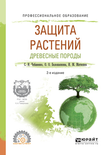 Скачать Защита растений. Древесные породы 2-е изд., испр. и доп. Учебное пособие для СПО быстро