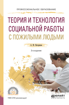Скачать Теория и технология социальной работы с пожилыми людьми 2-е изд., испр. и доп. Учебное пособие для СПО быстро