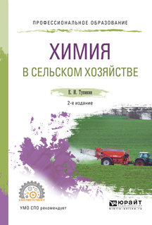Скачать Химия в сельском хозяйстве 2-е изд., испр. и доп. Учебное пособие для СПО быстро