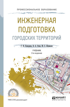 Скачать Инженерная подготовка городских территорий 2-е изд., испр. и доп. Учебник для СПО быстро