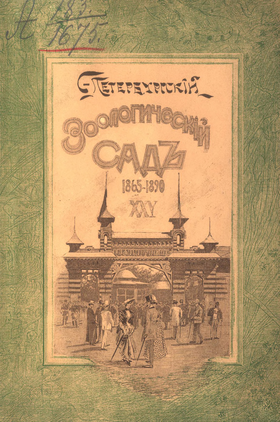 Скачать Двадцатипятилетие С.-Петербургского Зоологического сада, 1865-1890 быстро