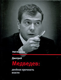 Скачать Дмитрий Медведев: двойная прочность власти быстро