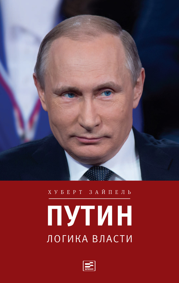 Скачать Путин: Логика власти быстро
