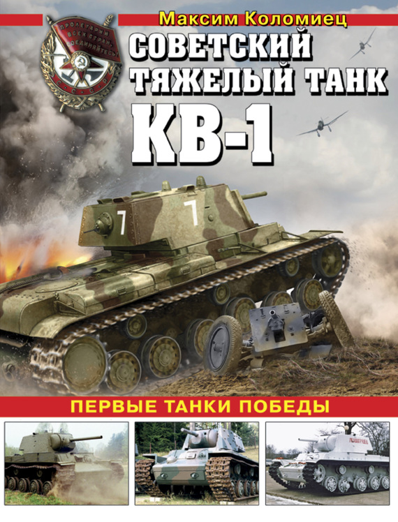 Скачать Советский тяжелый танк КВ-1. Первые танки Победы быстро
