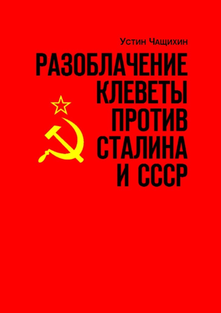 Скачать Разоблачение клеветы против Сталина и СССР. Независимое исследование быстро