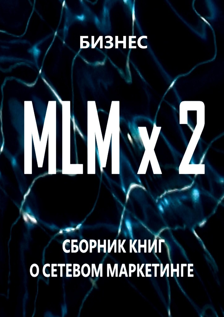Скачать MLM x 2. Сборник книг о сетевом маркетинге быстро